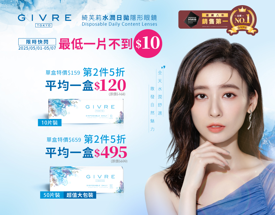 5/1-5/7綺芙莉水潤快閃