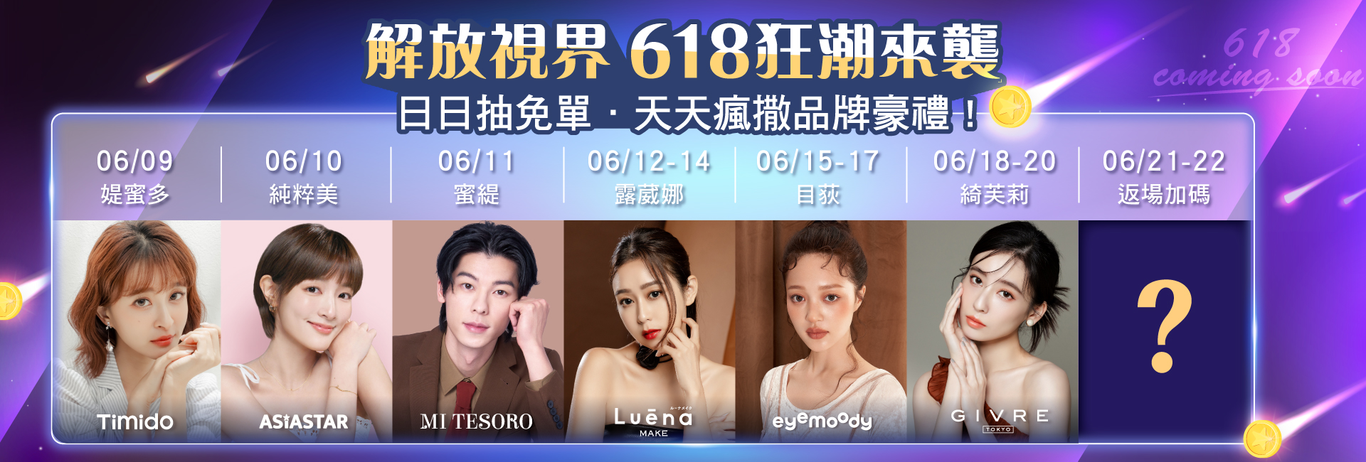 618預告