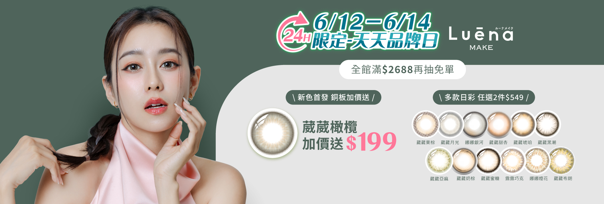 6/12-6/14露葳娜品牌日
