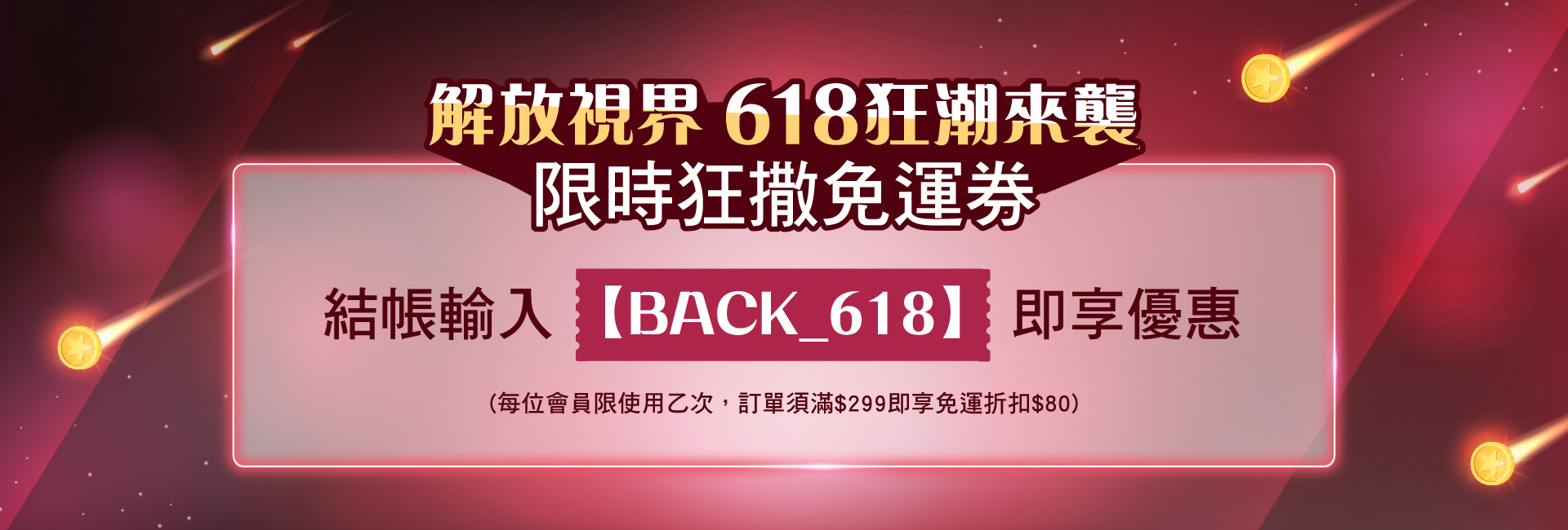 618返場加碼免運