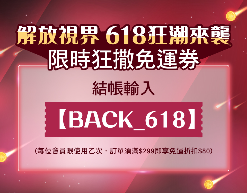 618返場加碼免運