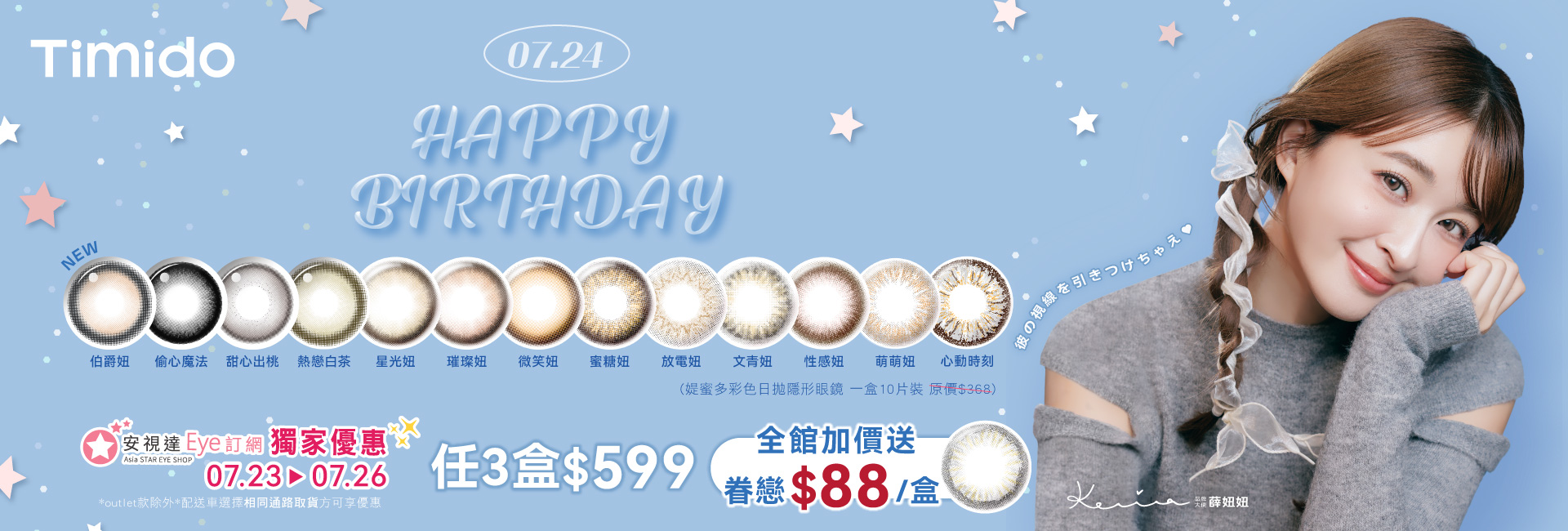 7/23-7/26 薛妞妞HBD