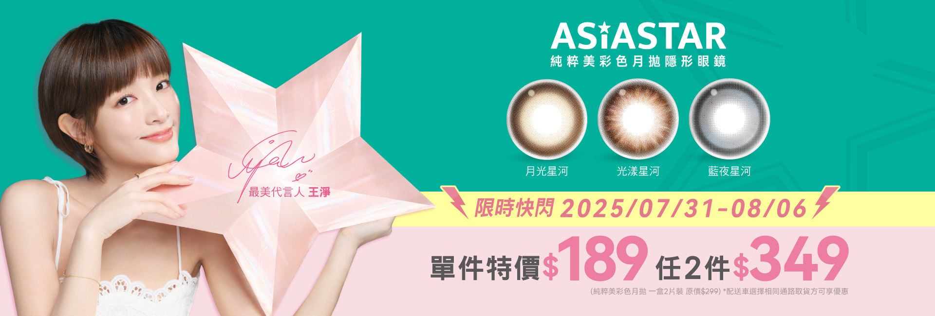 7/31-8/6純粹美月彩快閃