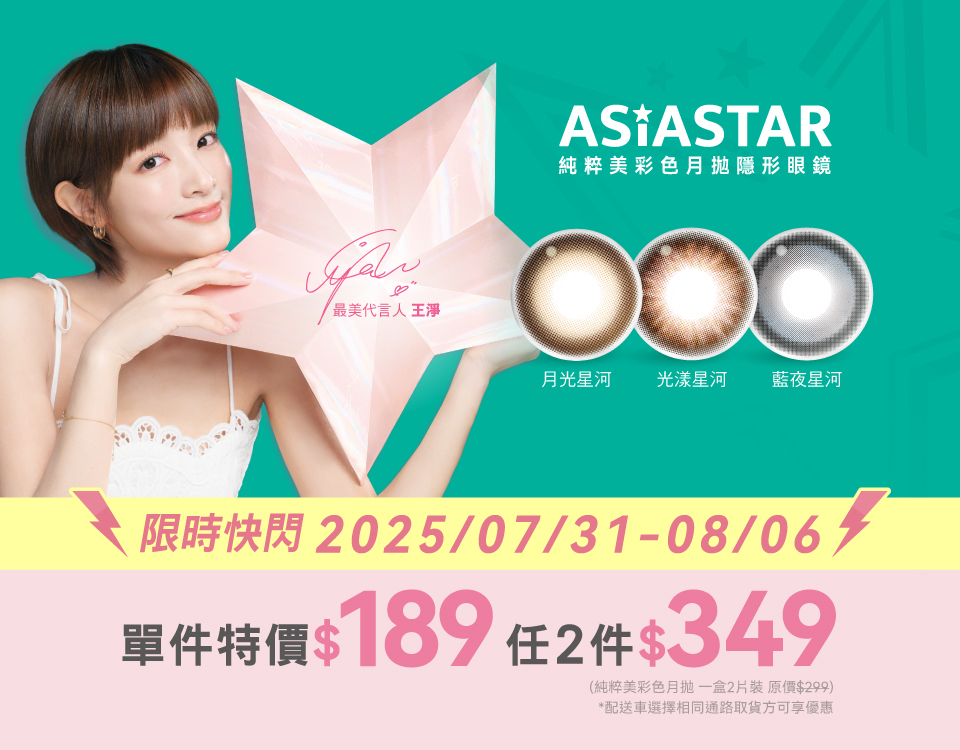 7/31-8/6純粹美月彩快閃