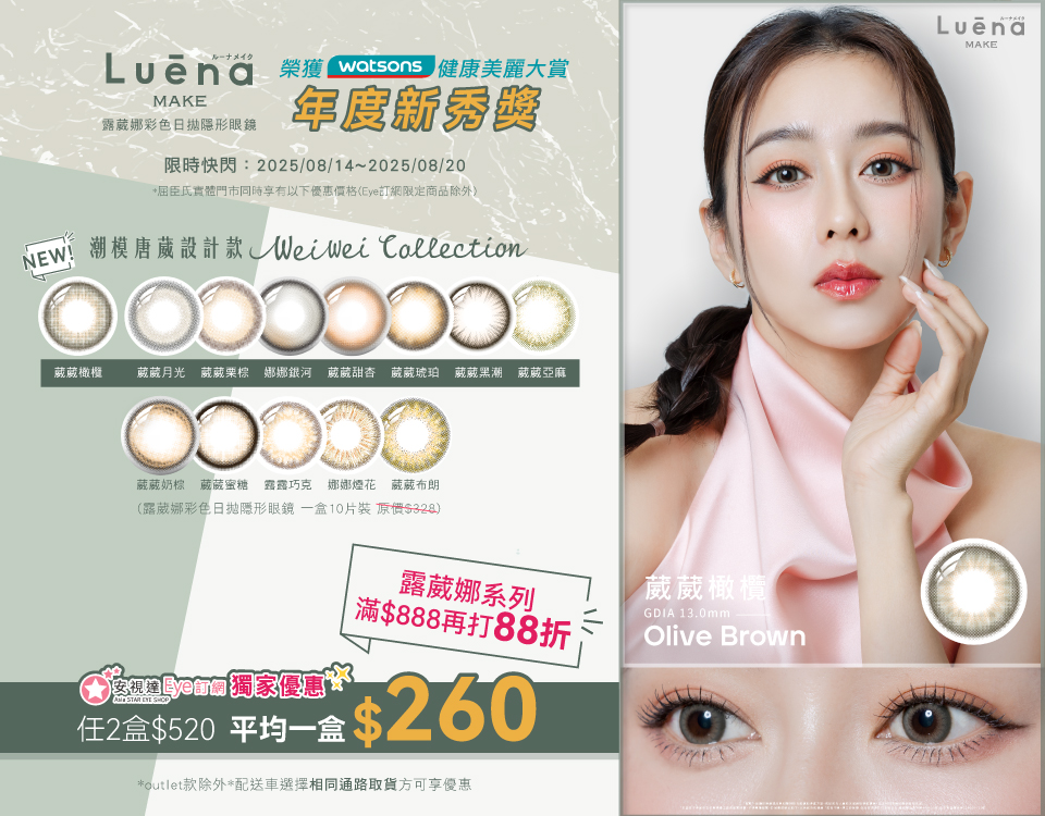 8/14-8/20 露葳娜日彩快閃