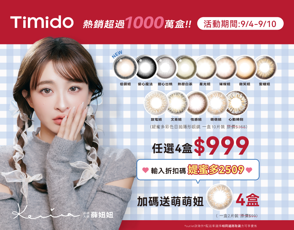 9/4-9/10 媞蜜多日彩快閃