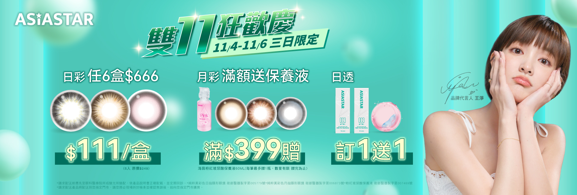 11/4-11/6 雙11 純粹美品牌