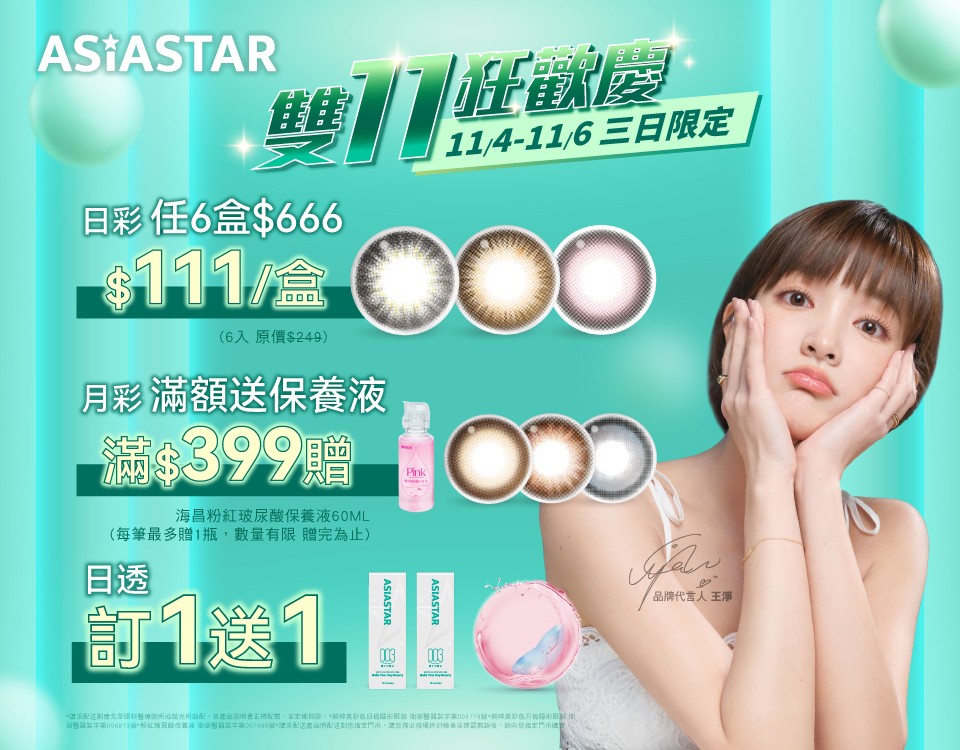 11/4-11/6 雙11 純粹美品牌