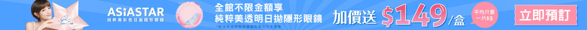 08檔純粹美透日加價送