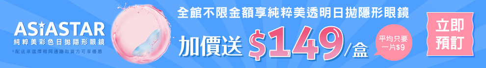 08檔純粹美透日加價送
