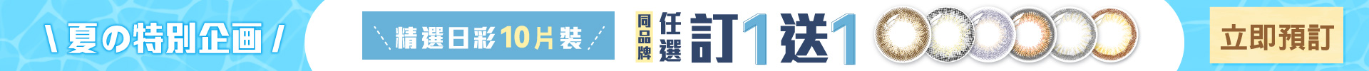 日彩10片裝OUTLET