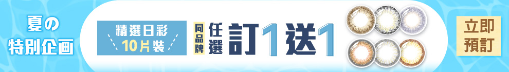 日彩10片裝OUTLET