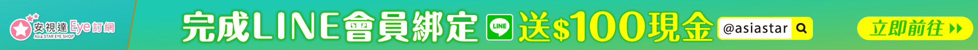 完成LINE@會員綁定送$100現金