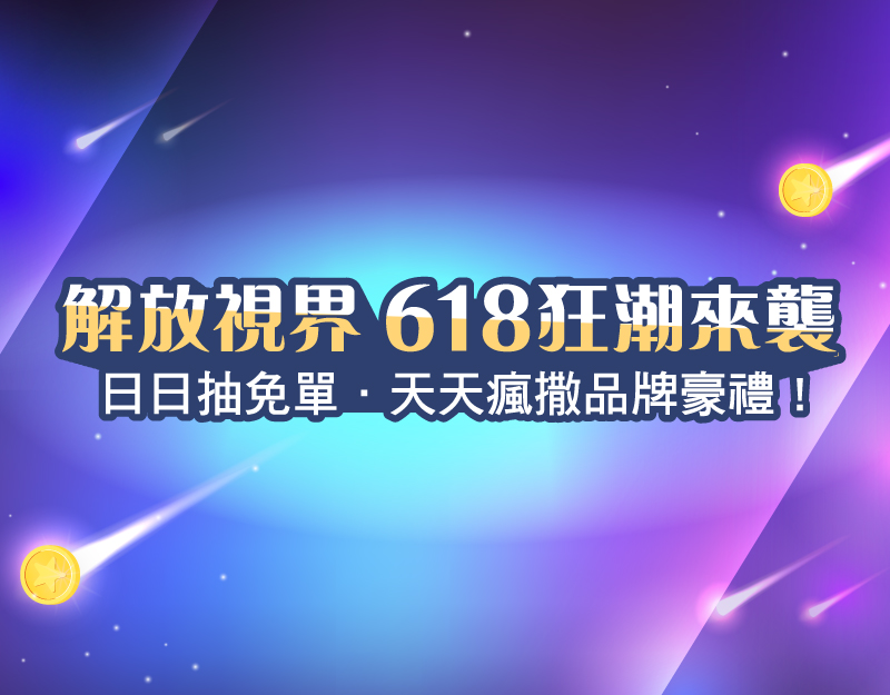 安視達Eye訂網限定