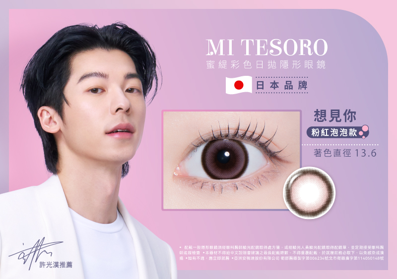 安視達Eye訂網新色登場
