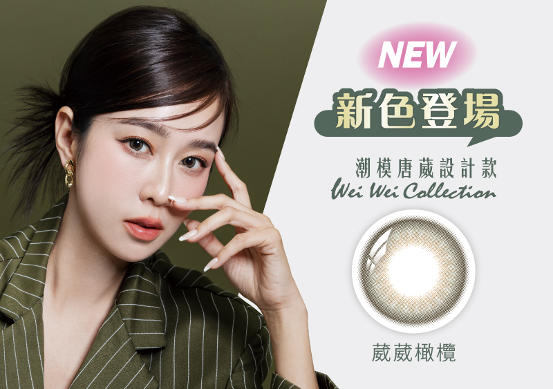 安視達Eye訂網新色登場