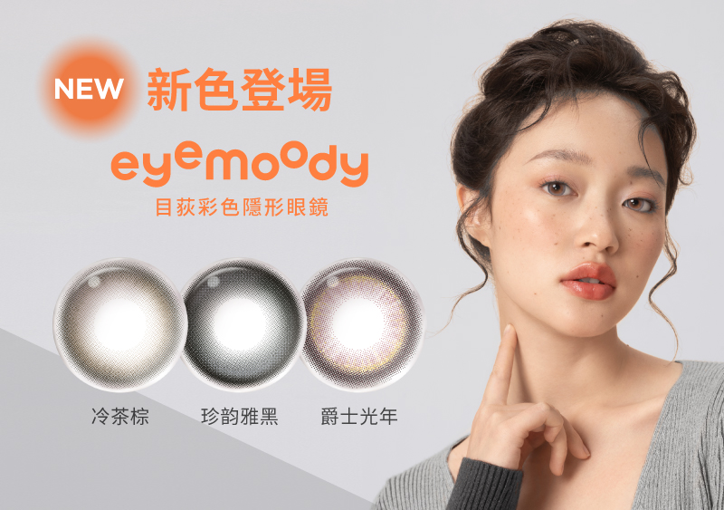 安視達Eye訂網新色登場