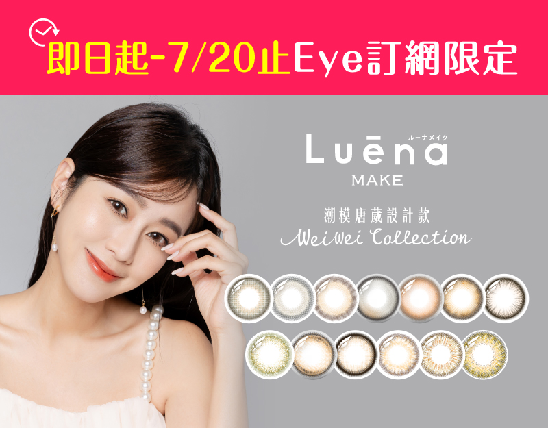 7/16-7/20 Eye訂網限定