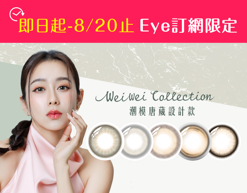 8/14-8/20 Eye訂網限定