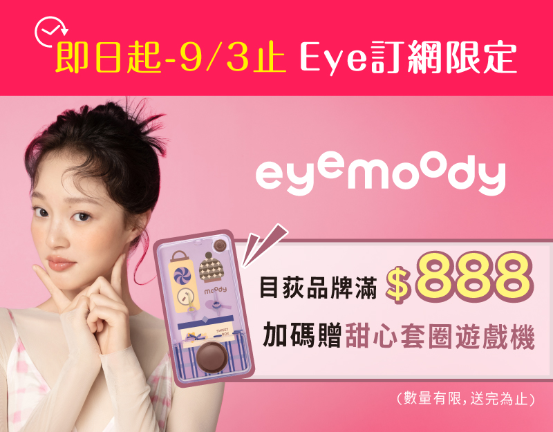 安視達Eye訂網限定