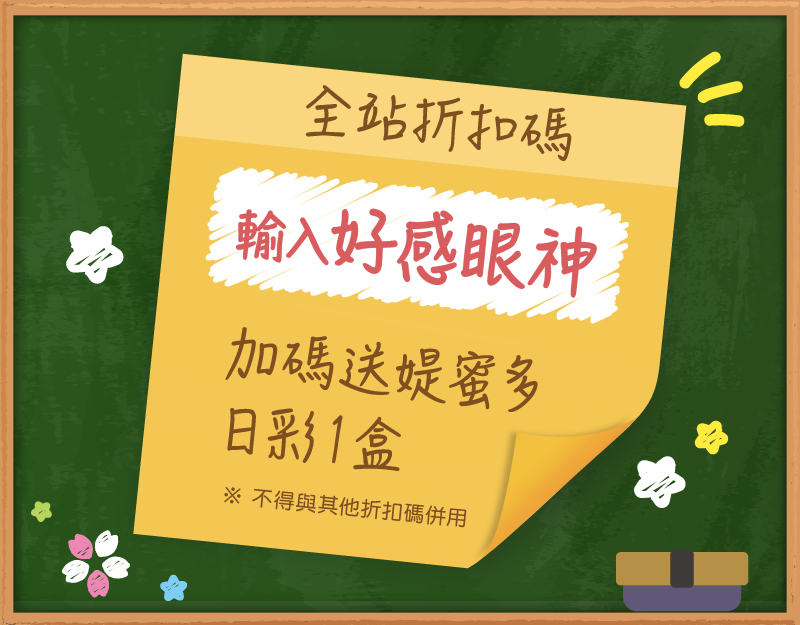 安視達Eye訂網限定