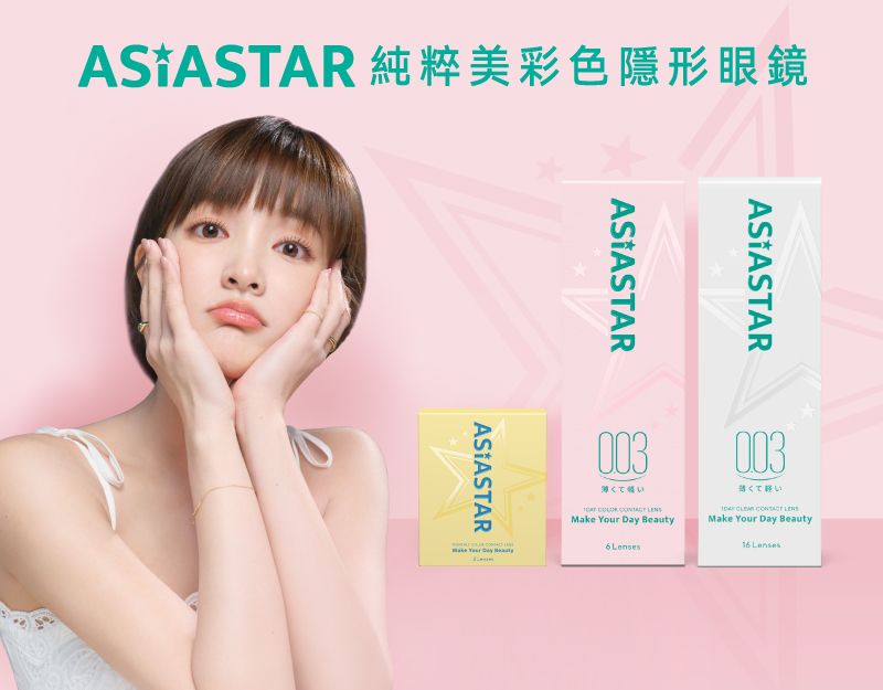 安視達Eye訂網限定