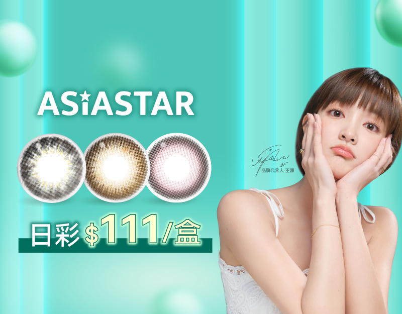 安視達Eye訂網限定