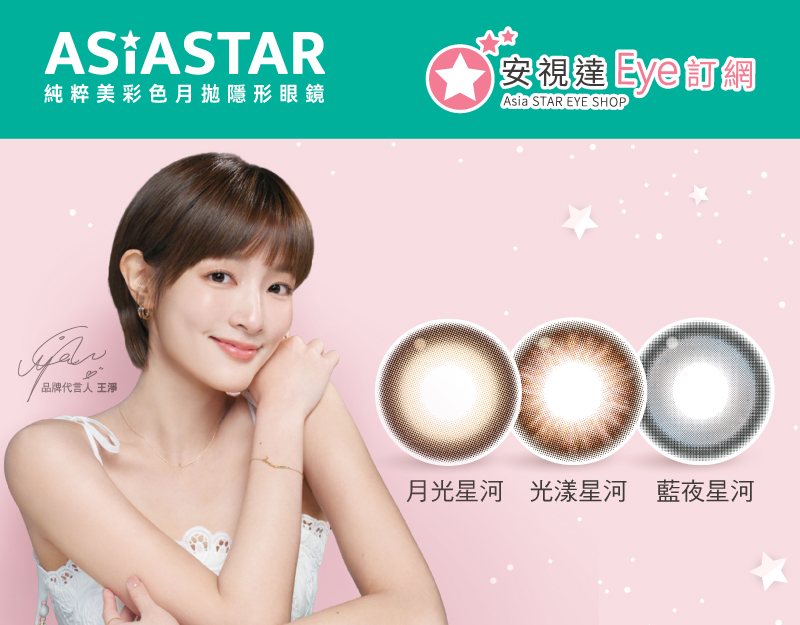 安視達Eye訂網限定