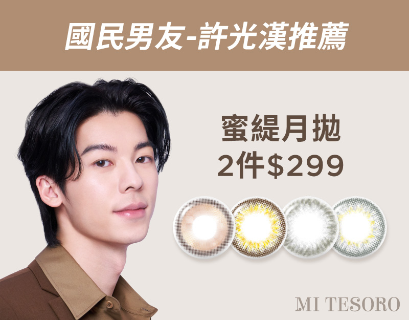 安視達Eye訂網限定