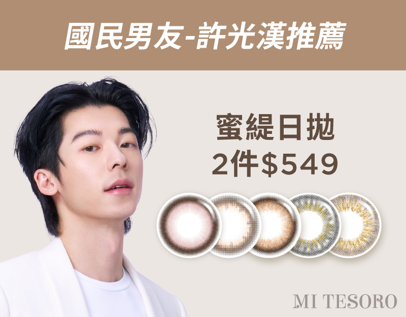 安視達Eye訂網限定