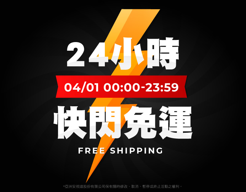 24H 限定免運