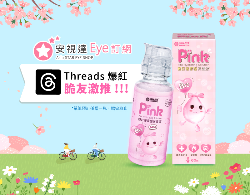 安視達Eye訂網限定