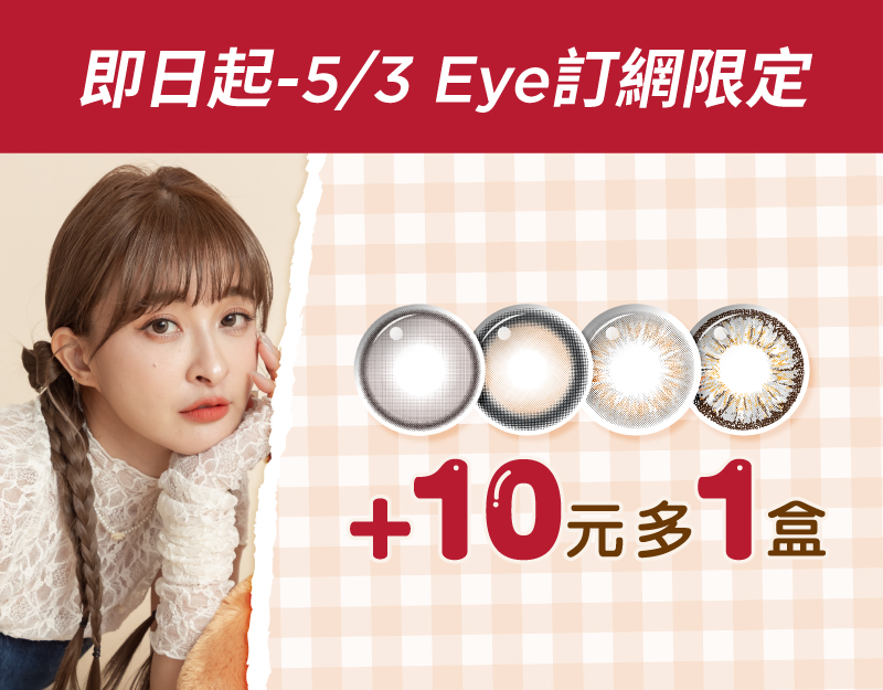 安視達Eye訂網限定