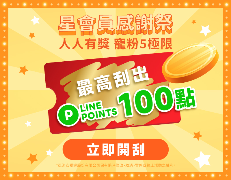 LINE 好友專屬限定