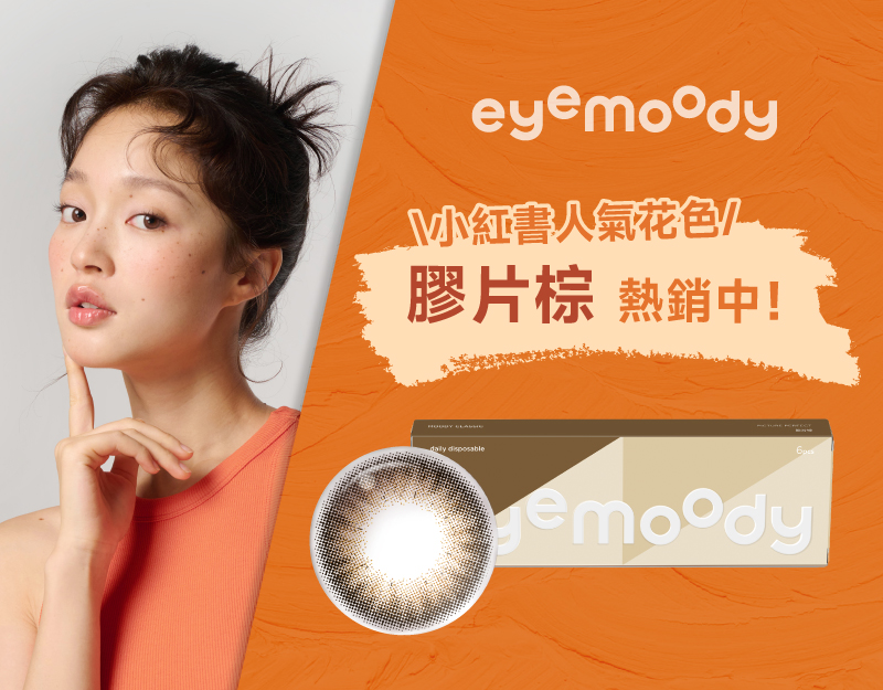 安視達Eye訂網限定