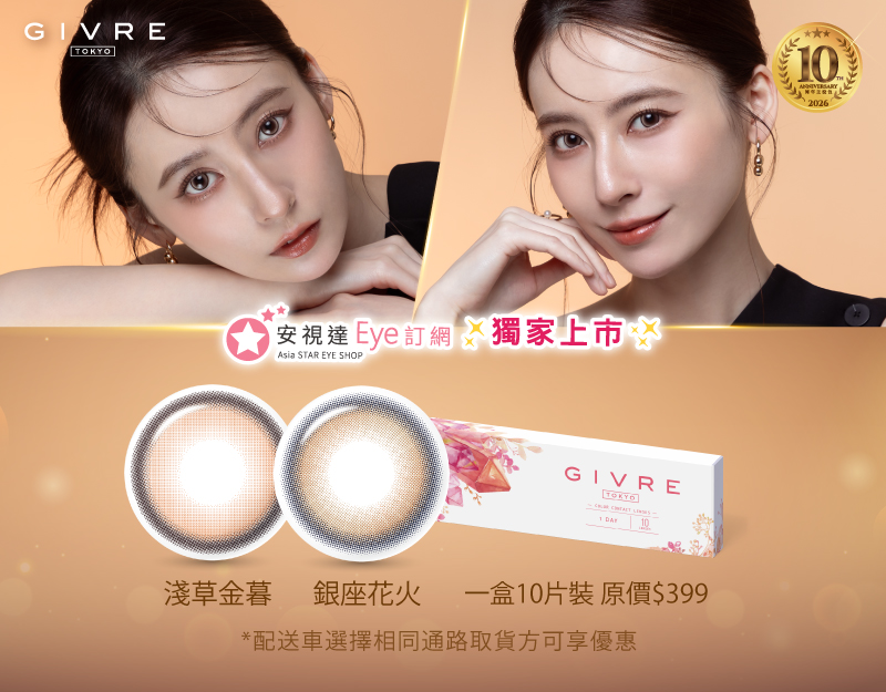 安視達Eye訂網新色登場