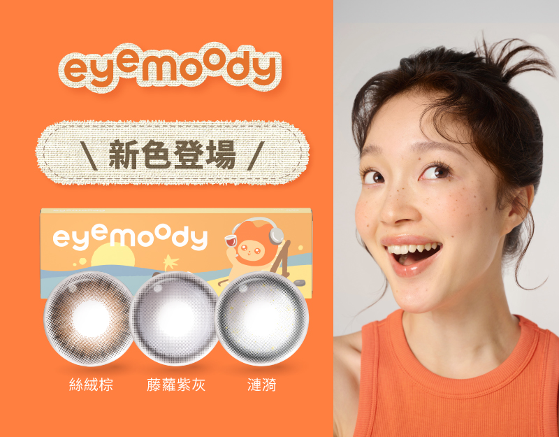 安視達Eye訂網新色登場