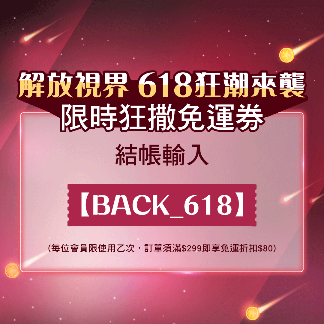 618返場加碼免運
