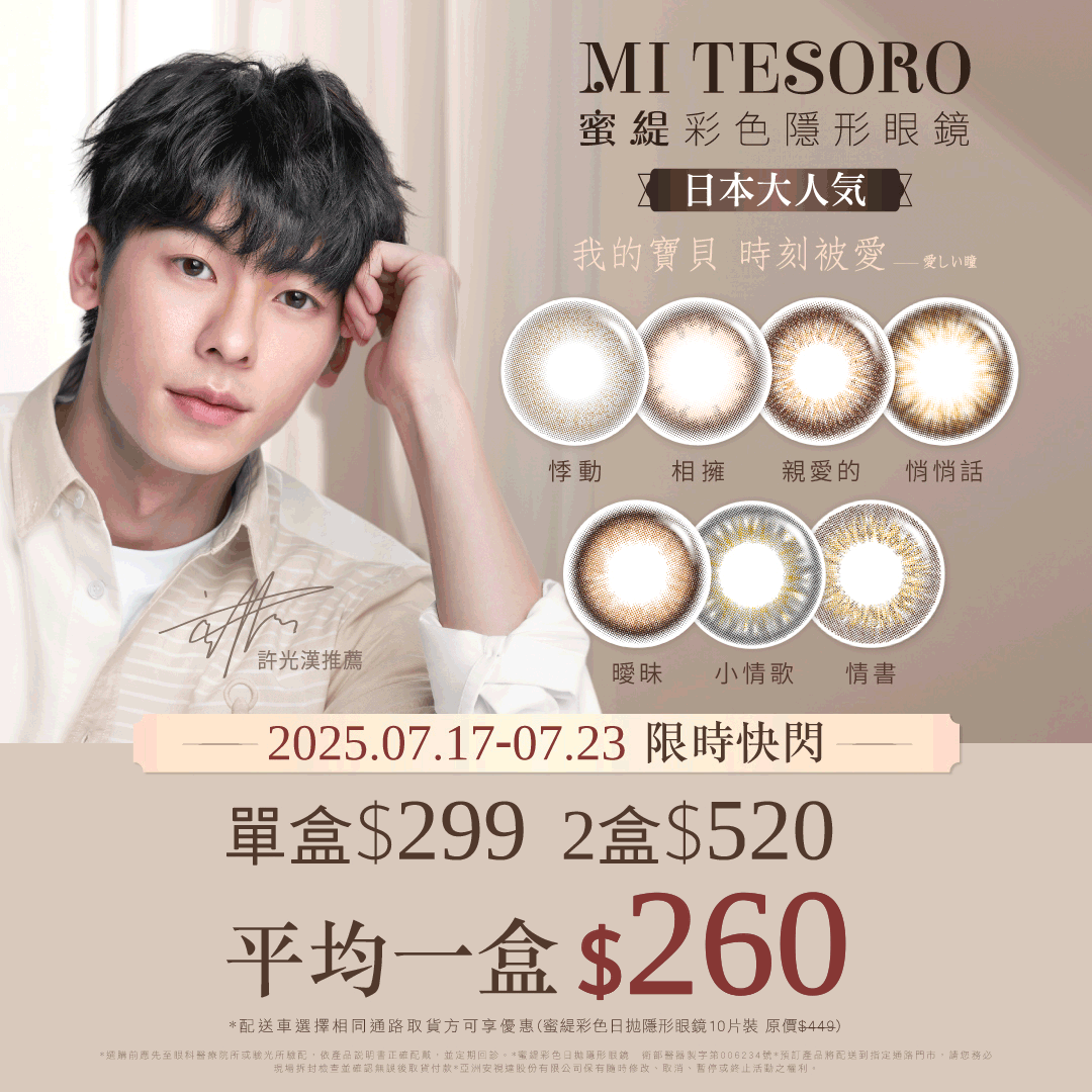 7/17-7/23蜜緹日彩快閃