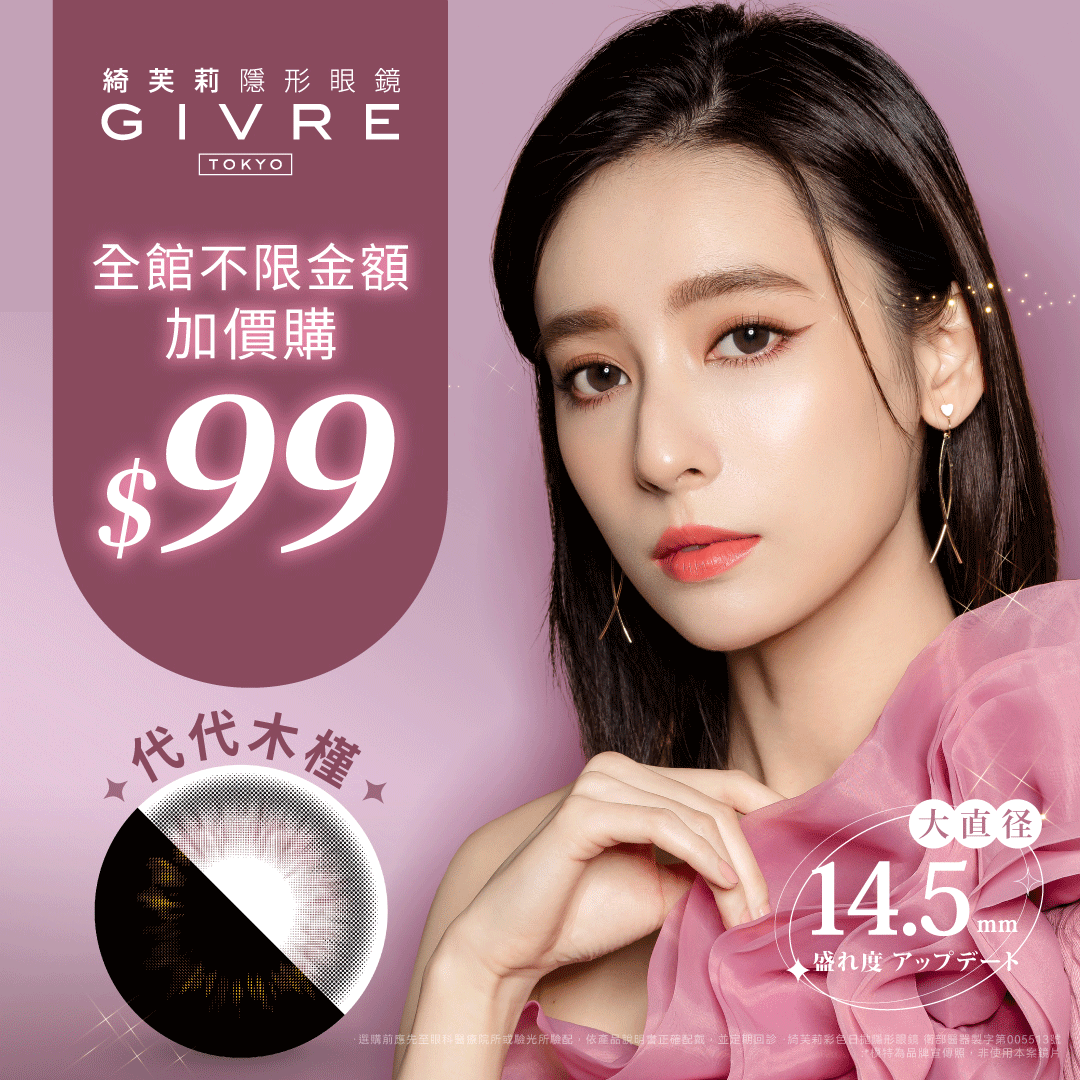 【8/21-8/27】代代木槿加價購$99