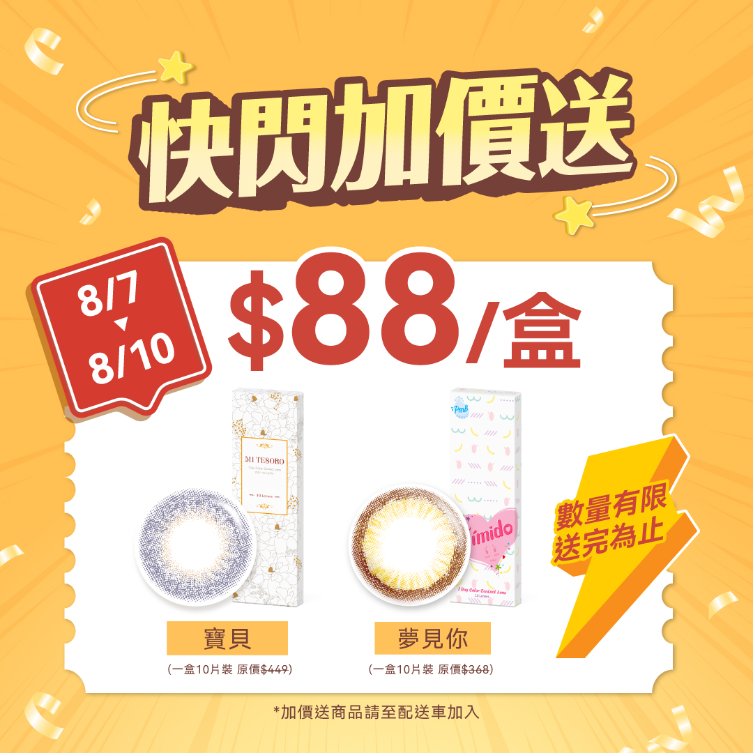 [8/7-8/10]夢見你/寶貝 $88加價送