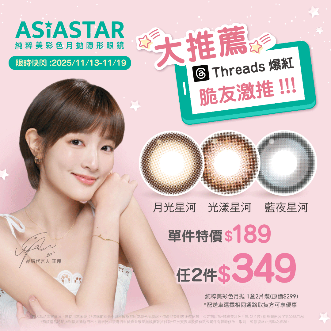 11/13~19-AS快閃月彩2件$349