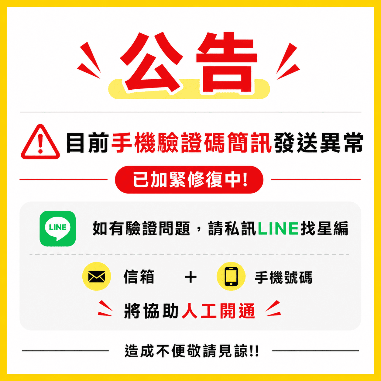 260519_簡訊驗證異常公告
