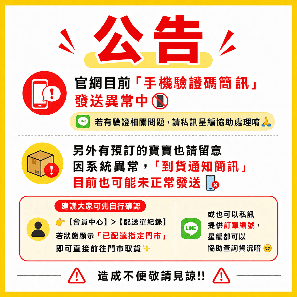 2605_簡訊異常公告