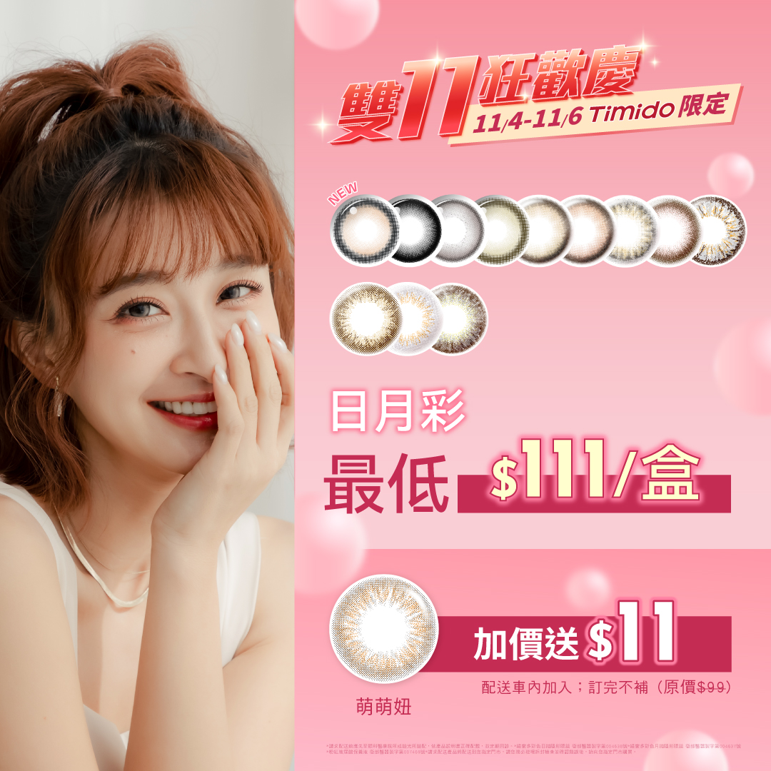 [11/4-11/6限定]媞蜜多彩色日拋(10片裝) 5盒$1111 平均一盒$222