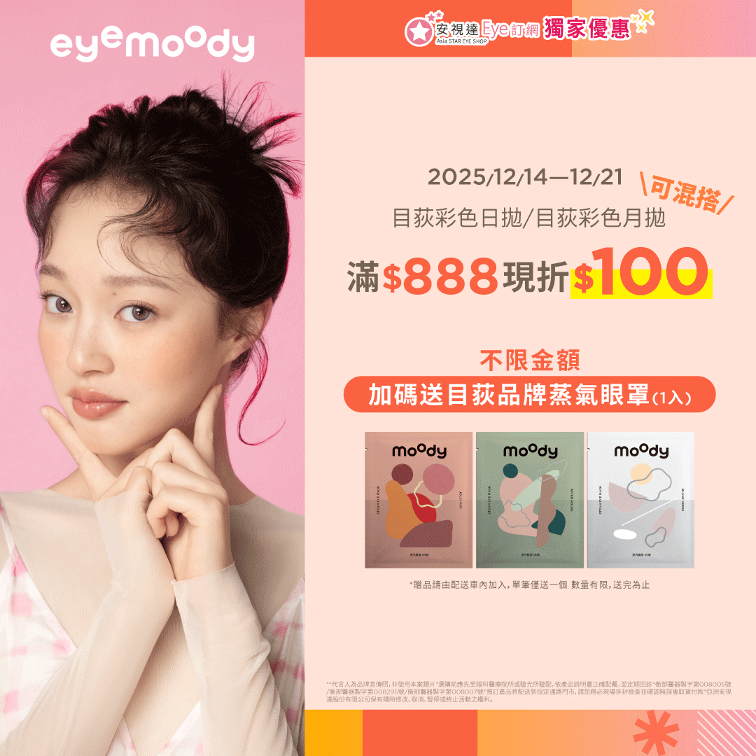 【12/14-12/21限定】目荻品牌任選滿$888折$100