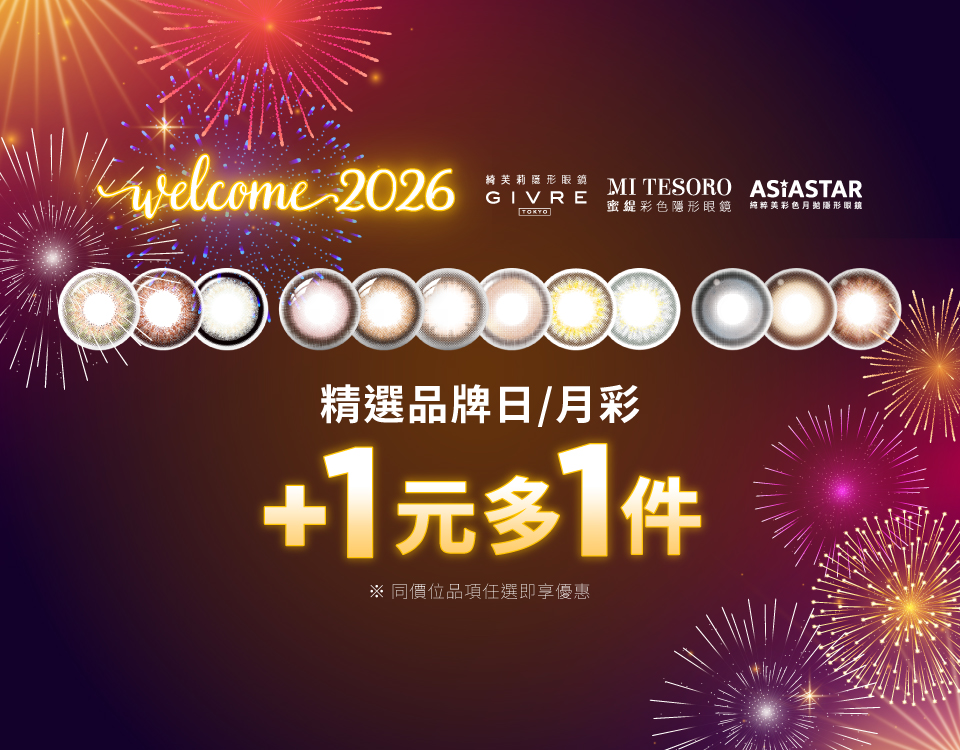 蜜緹彩色日拋(10片裝) 加1元多1盒