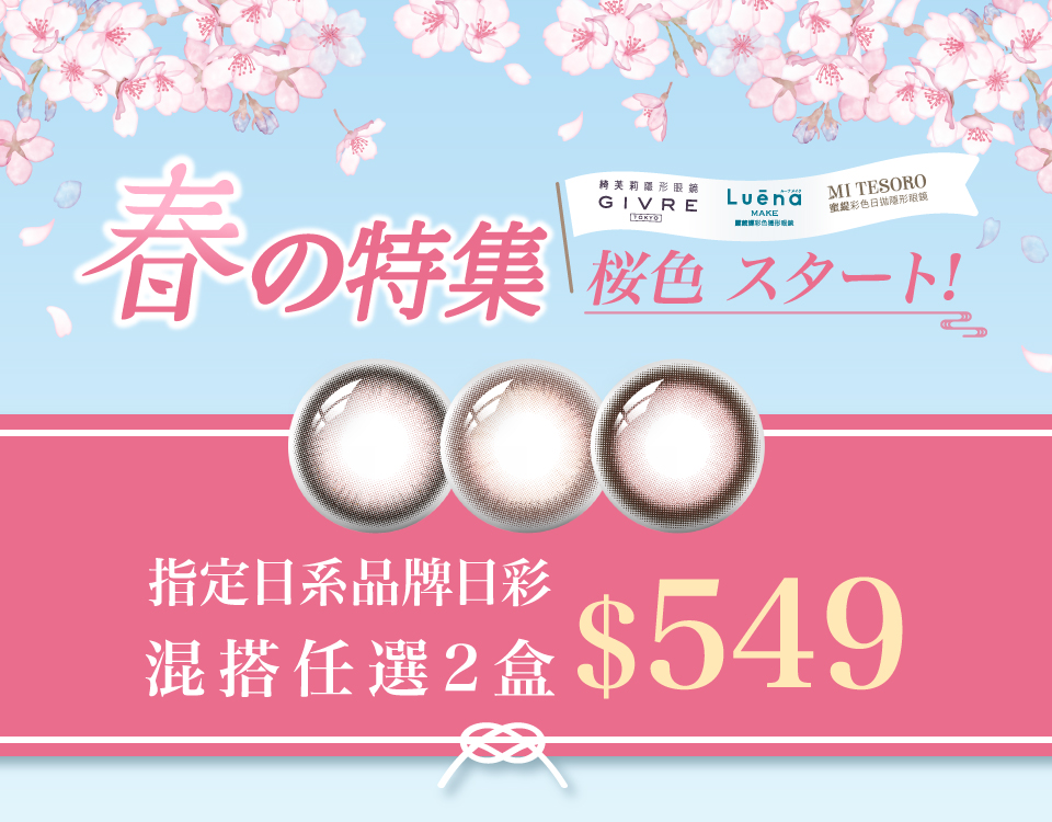 【4/1-4/22春的特輯】日彩混搭任選2盒 $549 
