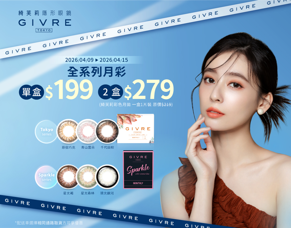 綺芙莉彩色月拋(1片裝) 2盒$279