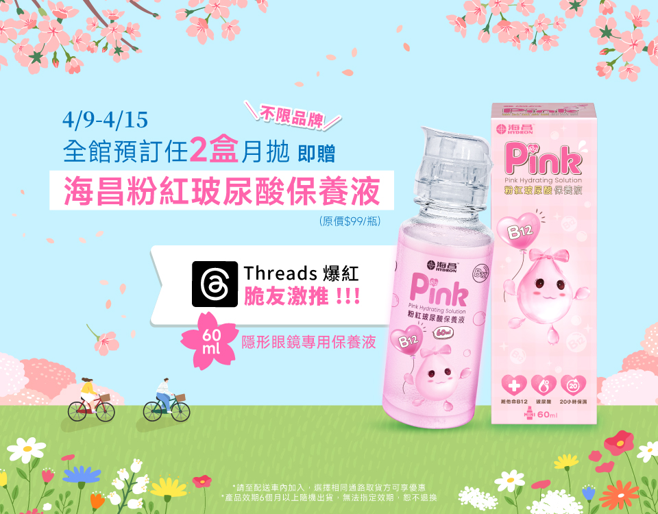 全館月拋預訂任2件贈海昌粉紅玻尿酸保養液(60ml)